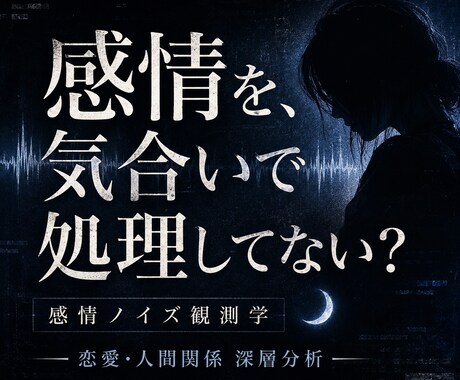 感情ノイズ観測学で深層分析します 感情・恋愛・人間関係の“なんか苦しい”の正体を観測して分析 イメージ1