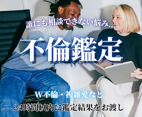 不倫特化！W不倫や複雑愛を占います 相談できない悩みを深掘り鑑定します イメージ1