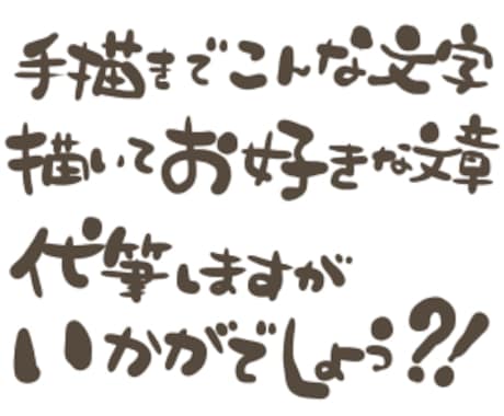 しっくりくる人にはしっくりくる文字お届けします 名刺やメニュー★年賀状の宛名？アイデアは無限！(*'ω'*) イメージ1