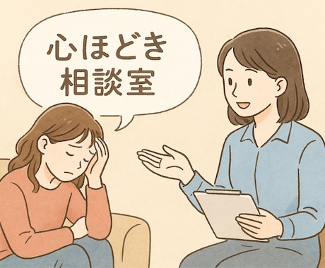 心ほどき相談室を提供します あなたの“しんどい”をそっと抱きとめる場所。 イメージ1