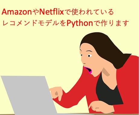 レコメンド（推薦）モデル作ります あなただけのレコメンドモデルをPythonで作成します イメージ1