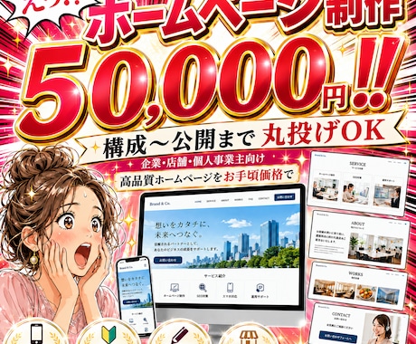 構成〜公開まで丸投げOK！ホームページ制作します 初めてのHP制作も、構成〜公開までまるっと丁寧にサポート！！ イメージ1