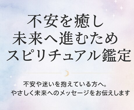 魂の声から今とこれからを知る鑑定をします ハイヤーセルフと繋がり不安を癒して未来へ導きます イメージ1