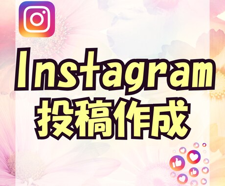 インスタのフィード4投稿作成します ココナラ初出店記念！3名様限定！運用代行実績あり イメージ1