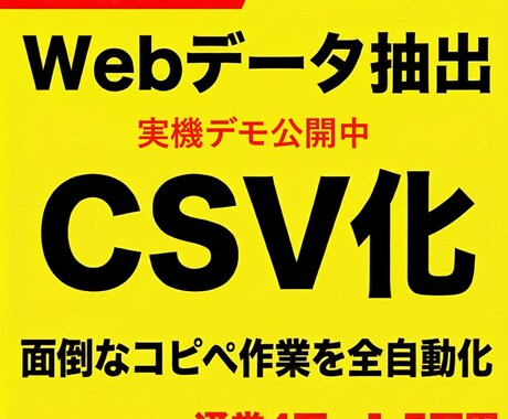先着3名！Webデータ抽出・CSVリスト化します イメージ1