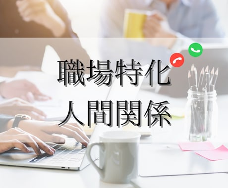 職場／人間関係特化・鑑定いたします 職場・仕事・人間関係等のお悩みを占います。 イメージ1