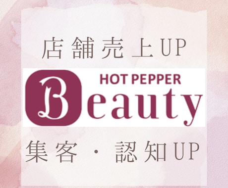 美容サロンの売上UP！集客相談します 1000店舗以上の美容サロン集客対応実績あり☆ イメージ1