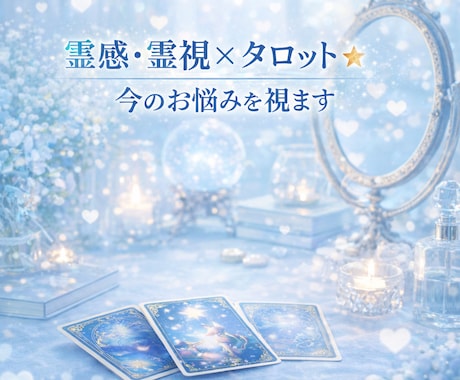 霊感・霊視×タロット★今のお悩みを視ます ひとりで抱えなくて大丈夫。今の状況とこれからを丁寧に視ます イメージ1