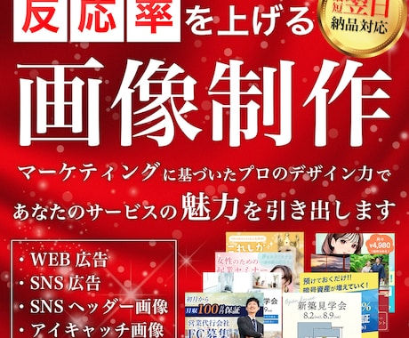 プロ講師デザイナーが反応率を上げる画像を制作します 見積もりだけでもOK！画像のサイズも問いません イメージ1