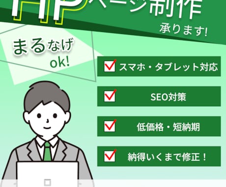 ホームページ作成します 圧倒的低単価！安心対応いたします。 イメージ1