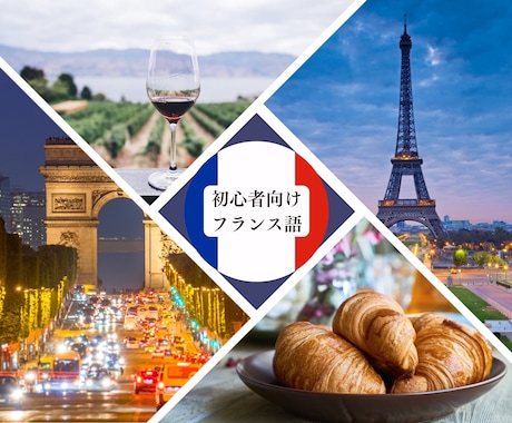 60分でマスター！初級フランス語　教えます フランス語初心者でもすぐに使えるフレーズを練習します イメージ1