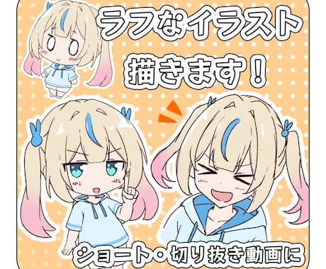 ラフでかわいいイラスト描きます SNS、サムネ、ショートに、ラフでかわいいイラスト描きます！ イメージ1