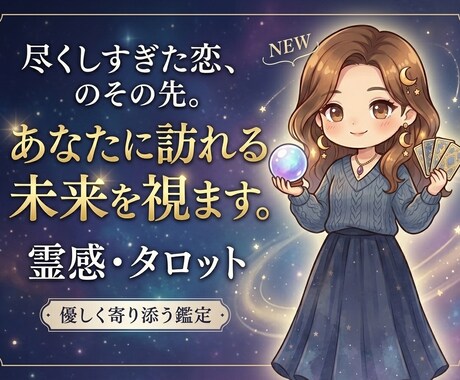 尽くしすぎた恋、霊視タロットでこれからを視ます 霊視タロットと占星術で、続けるべきか手放すべきか視ます イメージ1