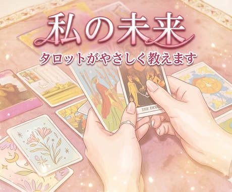 2人の未来をズバリ鑑定『本音・結末』たっぷりみます ＜恋愛専用＞あなたのお悩み一緒に考えさせてくださいね イメージ1