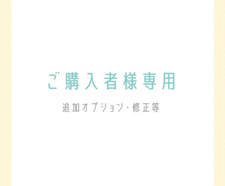 ご購入者様専用となります ご購入者様の納品後の追加対応用です イメージ1