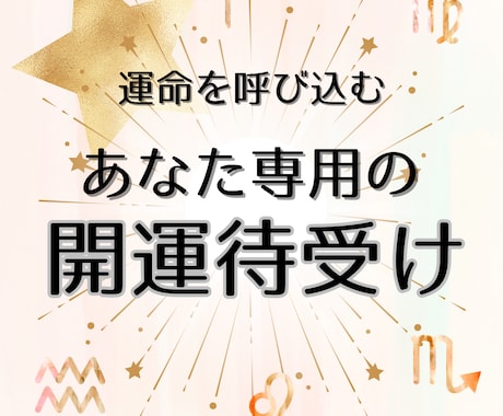 世界にひとつ♡あなた専用の「開運待受け」作ります アストロダイスで導く運気・色・モチーフ・言葉の開運デザイン イメージ1