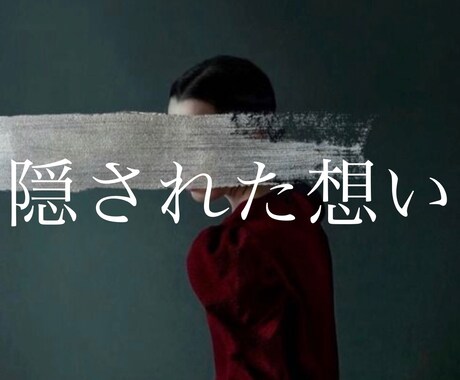 即日鑑定！ あの人の隠された気持ちを占います ◆『どうして自分がこんな目に合うの？』そんな疑問に答えます。 イメージ1