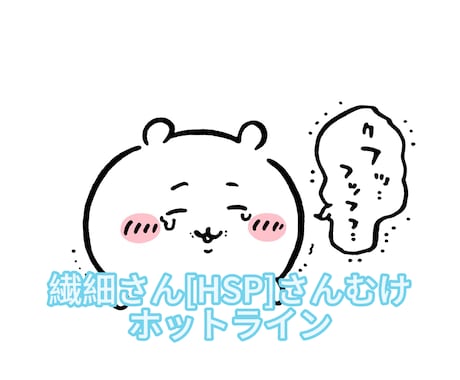 繊細さん[HSPさん]のホットライン。お話聞きます — 繊細なあなたの心に、そっと寄り添うお話し相談 — イメージ1