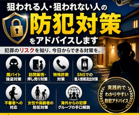 日本での防犯対策をアドバイスします 海外住みの経験から日本の防犯対策をアドバイスします イメージ1