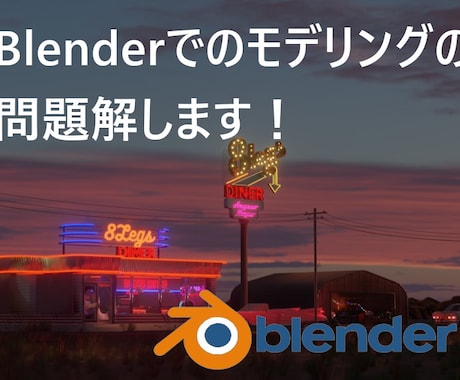 Blenderでのモデリングの問題解決します 行き詰っている点を分かりやすく解説、解決いたします！ イメージ1