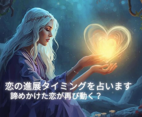 恋の進展タイミングを3ヶ月周期でリーディングします 諦めかけた恋が再び動く？3ヶ月後のあなたに会いにいく占い イメージ1