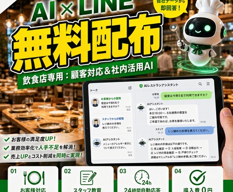 飲食専用AIを無料配布！LINEで自動化します 忙しいピーク中もAIが即レス。マニュアルやQ&Aを自動回答 イメージ1