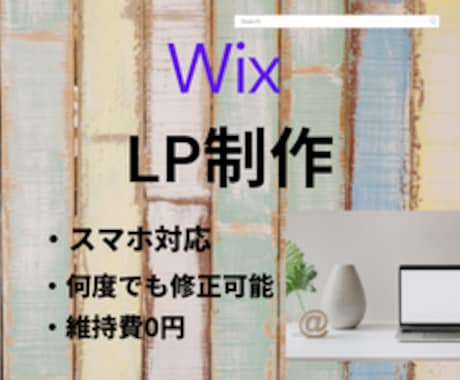 Wixで10000円でホームページ作成します 低価格でもおしゃれなホームページ作ります！ イメージ1