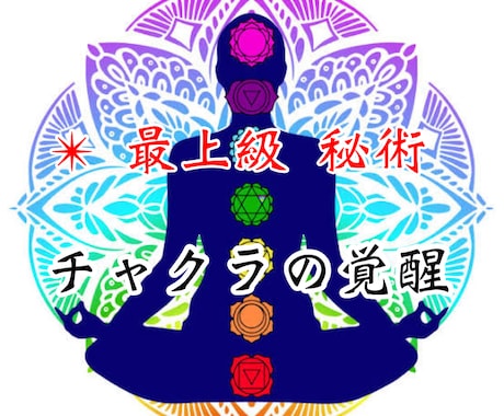 秘術を使ってチャクラの覚醒をします 波動上昇/金運/大開運/好かれる/エネルギー/ハイヤーセルフ イメージ1