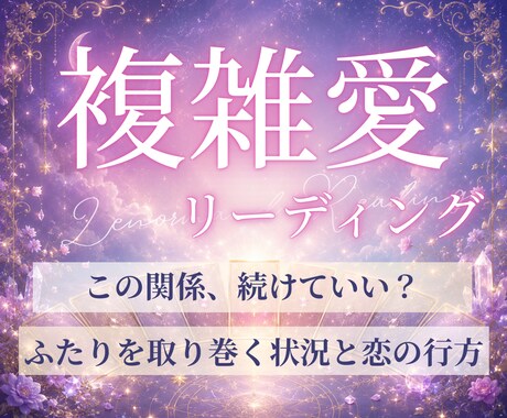 不倫・複雑愛｜誰にも言えない恋の行方を読み解きます 24時間以内に鑑定✨️二人の未来と進むためのヒント イメージ1