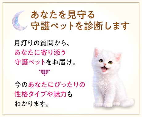 あなたを見守る守護ペットを診断します 月灯りが導くあなただけの守護ペット イメージ2