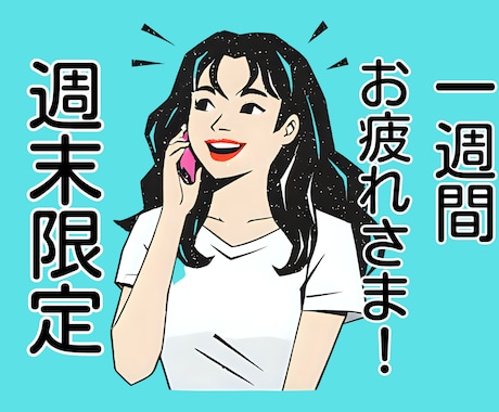 今週もお仕事お疲れさまでした⋈♡♩お話し聞きます 週末限定！今日はゆっくりしちゃいましょう(*˙˘˙*)⚑ イメージ1