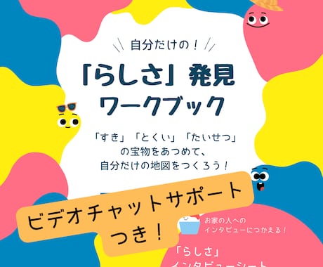 らしさ発見ワークブックでお子さんの個性を見つけます 夏休みの自由研究にもぴったり！自分らしさを考えるきっかけに イメージ1