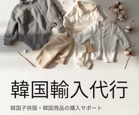 韓国子供服の輸入を初心者向けに丁寧に代行します 韓国輸入・代行経験を元に、韓国輸入をサポートします イメージ1