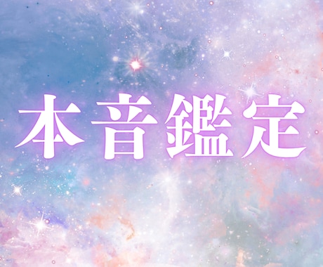 ごまかし一切なし◆あなたのまわりの人の本音視ます 自分の魅力に気づき、人づきあいに自信が持てる鑑定をお届け❤ イメージ1