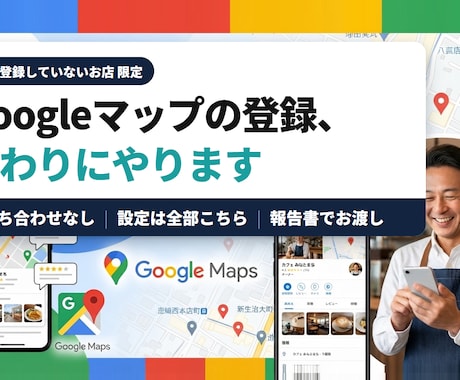 Googleマップにお店を代わりに登録します イメージ1