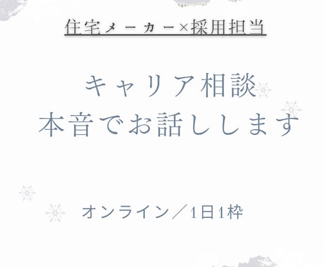 営業職・就活・キャリア相談させていただきます 住宅メーカー採用担当が本音で話します! イメージ1