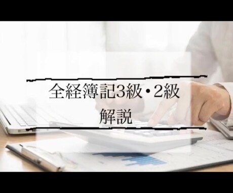 全経簿記3級•2級教えてます 全経簿記3級•2級解説します。 イメージ1