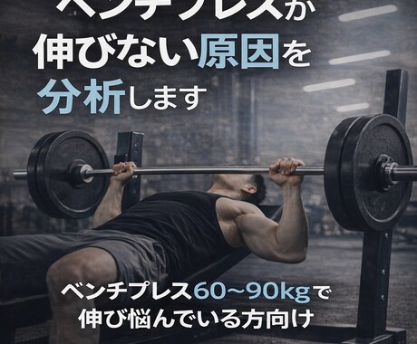 ベンチプレス停滞の原因を丁寧に分析します ベンチプレスが伸びない原因をフォーム・考え方から分析します イメージ1
