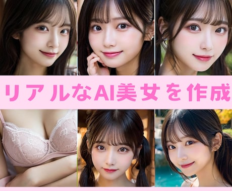 AIに見えない⁉️リアルな美少女画像を制作します AIっぽさよりも、より現実にいそうなリアル感を追求します。 イメージ1