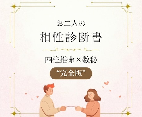 相性診断 完全版 お二人の関係解体新書を作ります もう占いに振り回されない、最後の占い。 イメージ1