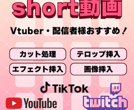縦型short動画作ります Vtuber・配信者様向け！YouTube・TikTokに！ イメージ1