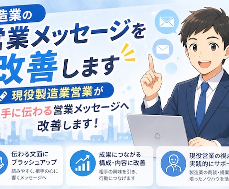 製造業の営業メッセージを改善します イメージ1