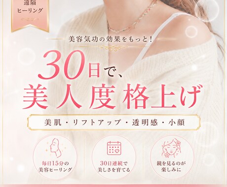 初回限定★30日連続で美容ヒーリングします 本気で変わりたい方必見！30日間の美容ヒーリングで別人級に！ イメージ1