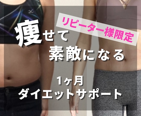 リピーター様限定！継続的にダイエットサポートします さらにステップアップした1ヶ月になるようダイエットをサポート イメージ1