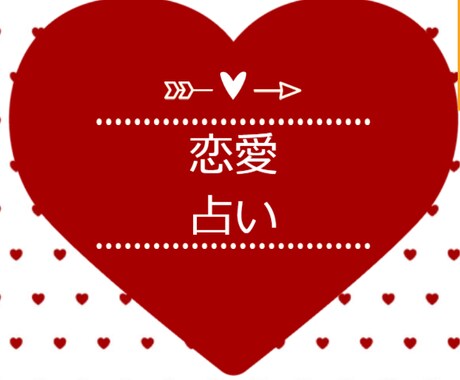 1500文字、恋愛について占います あなたを幸せへ導く1500字の占い結果をお伝えします イメージ1