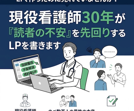 現役看護師が売れないLPの原因を診断します 「申込ゼロのLP、看護師が“読者の不安”から診断します」 イメージ1
