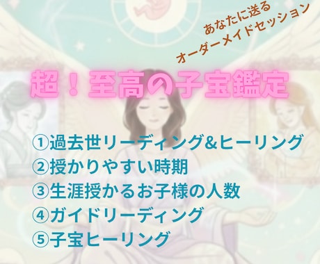 至高の子宝鑑定◆過去世を癒やし授かりを叶えます 過去世のブロックを解除し赤ちゃんを授かる運命を引き寄せます イメージ1