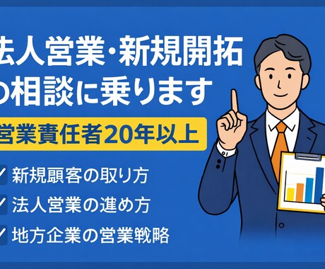法人営業・新規開拓の相談に乗ります 営業責任者20年以上の実務経験 イメージ1