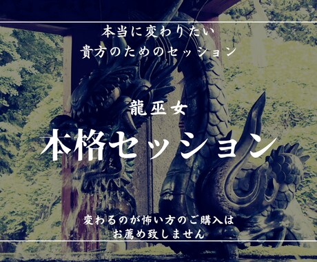 龍巫女の本格セッションお届けします 自分の力で変わっていきたい貴方のためのセッションです イメージ1