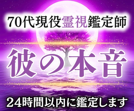 彼の本音・本心を70代霊視師が丁寧に霊視します 質問し放題。本心や迷いを50年の霊視経験で優しく読み解きます イメージ1